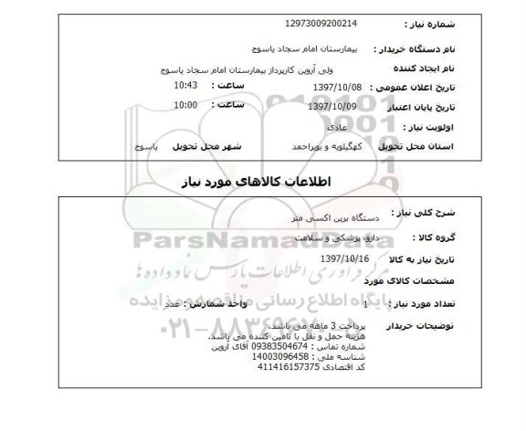 استعلام, دستگاه برین اکسی متر