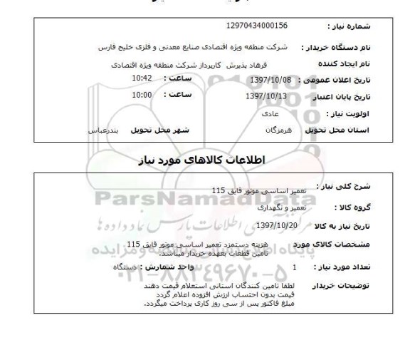 استعلام, استعلام  تعمیر اساسی موتور قایق 115 