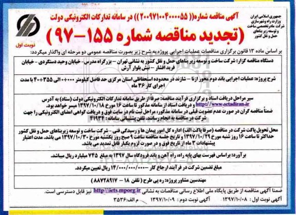 مناقصه تجدید مناقصه عملیات اجرایی باند دوم محور 