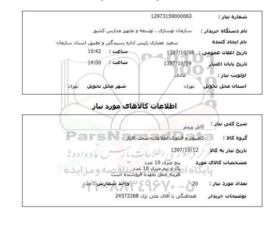 استعلام, کابل پرینتر 