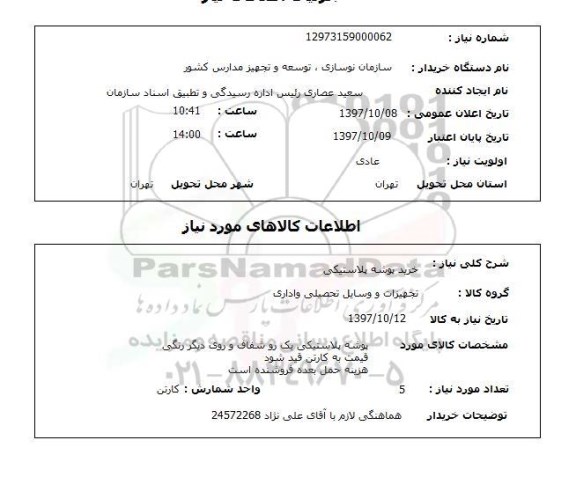استعلام; استعلام خرید پوشه پلاستیکی...