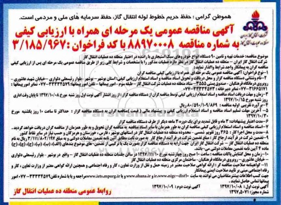 مناقصه ومناقصه تهیه و تامین انواع خودروهای سبک استیجاری با راننده
