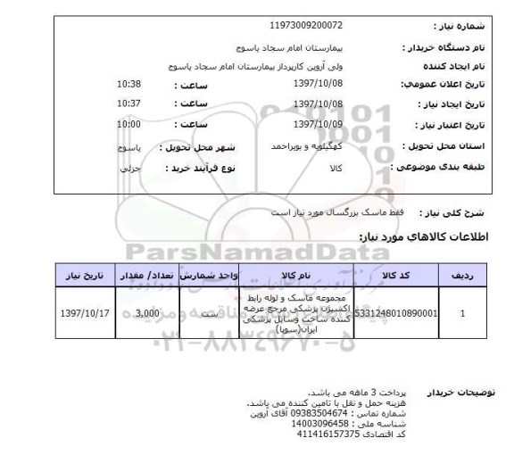 استعلام,ماسک