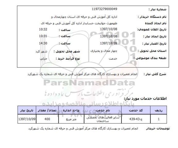 استعلام; استعلام انجام تعمیرات و بهسازی کارگاه ها...