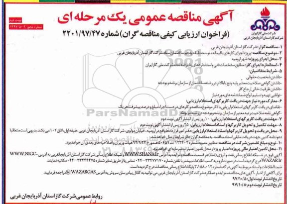 مناقصه , مناقصه پروژه اجرای کارهای باقیمانده توسعه طبقه پنجم ...نوبت دوم 