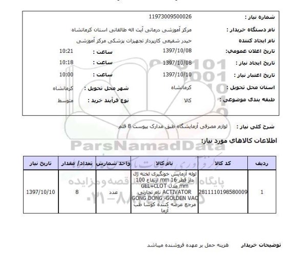 استعلام, لوازم مصرفی آزمایشگاه 