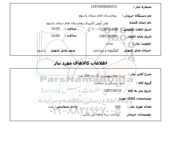 استعلام , استعلام ست لوله ...