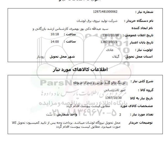 استعلام, استعلام امور تاسیساتی ...