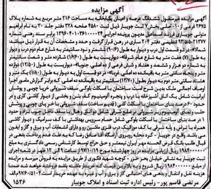 آگهی مزایده ، مزایده ششدانگ عرصه و اعیان یکبابخانه 216 مترمربع
