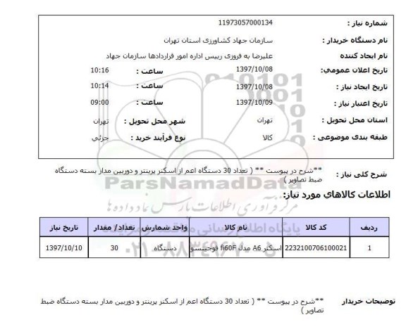 استعلام , استعلام اسکنر ...