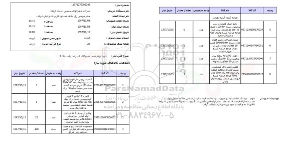 استعلام,خرید لوازم نصب شیرهای هیدرانت