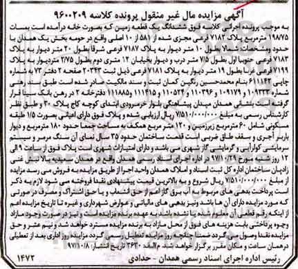 آگهی مزایده ،مزایده ششدانگ یک قطعه زمین 198.75 مترمربع