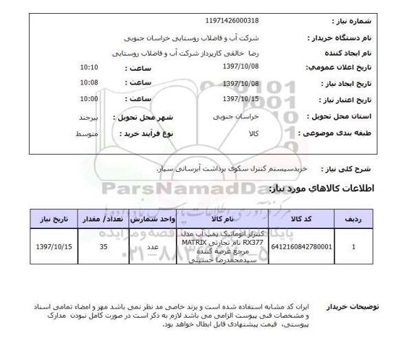 استعلام,استعلام خرید سیستم کنترل سکوی برداشت آبرسانی سیار