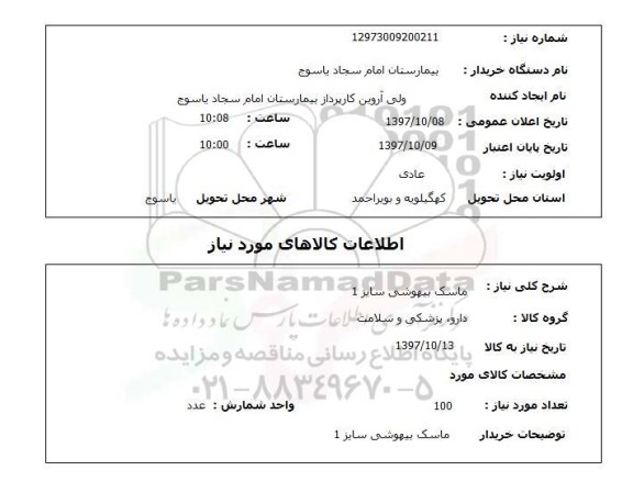 استعلام , استعلام ماسک ...