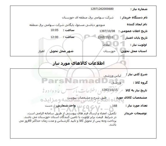 استعلام, استعلام   لباس ورزشی