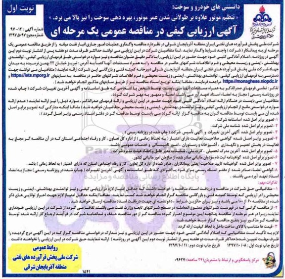 آگهی ارزیابی کیفی , مناقصه واگذاری عملیات امور جاری انبار نفت