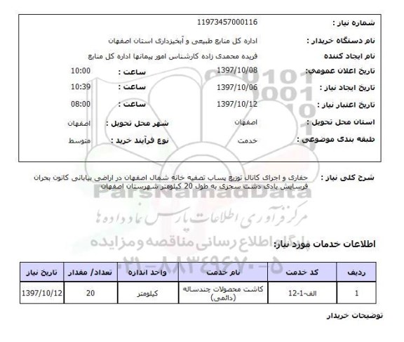 استعلام, استعلام  حفاری و اجرای کانال توزیع پساب ...