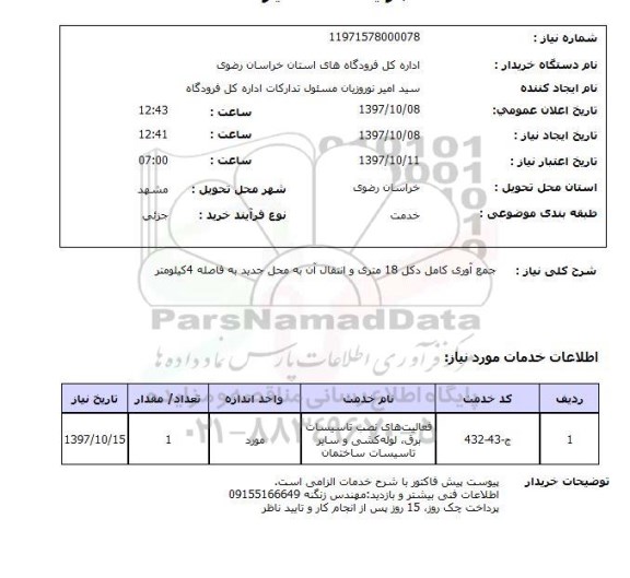 استعلام  , استعلام جمع آوری کامل دکل ...