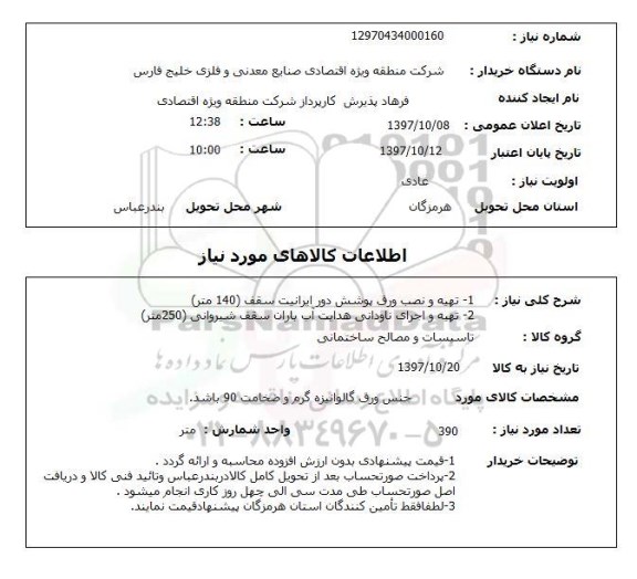 استعلام, استعلام 1-تهیه و نصب ورق پوشش دور ایرانیت ...