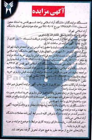 آگهی مزایده, مزایده اجاره محل انتشارات دانشجویی