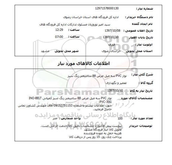 استعلام , استعلام نوار PVC ...