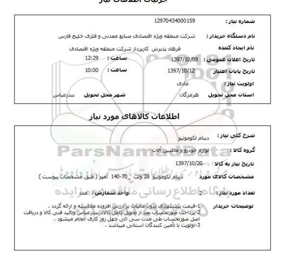 استعلام, استعلام دینام لکوموتیو
