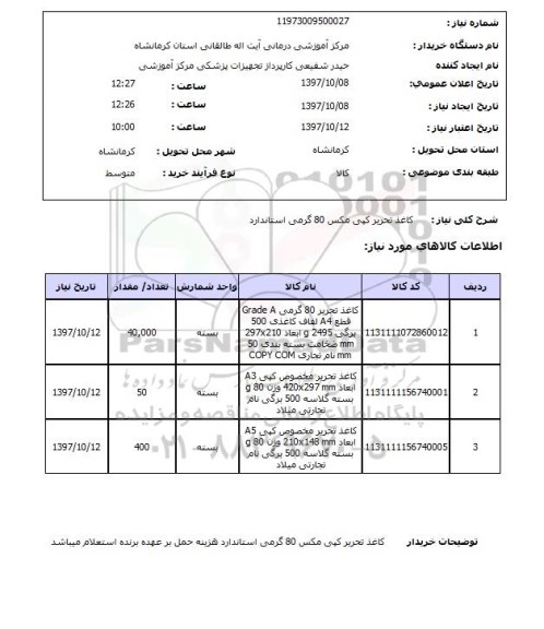 استعلام, کاغذ تحریر کپی مکس 80 گرمی استاندارد 