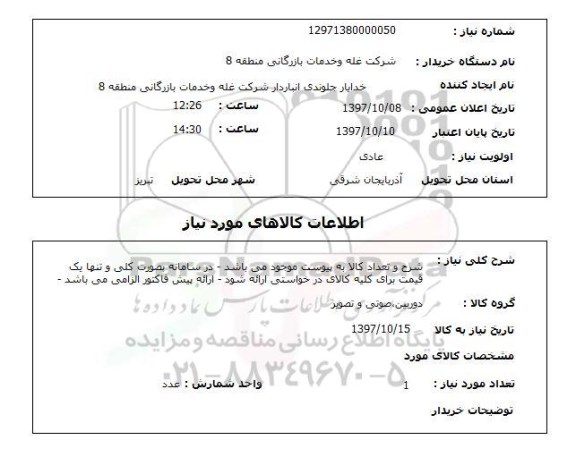 استعلام , استعلام دوربین، صوتی و تصویر ...