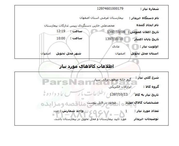 استعلام , استعلام گرم خانه ...