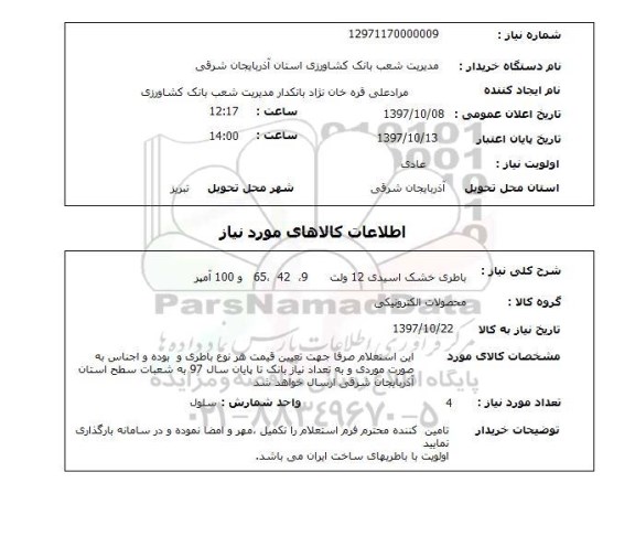 استعلام, استعلام باطری خشک اسیدی