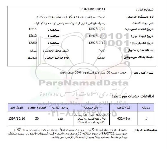 استعلام, خرید و نصب 50 عدد لاکر استادیوم 5000 نفری 