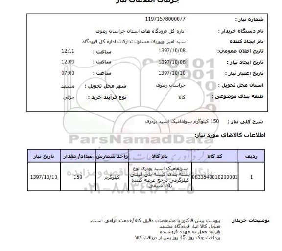 استعلام , استعلام سولفامیک اسید ...