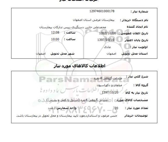 استعلام, استعلام  صندلی گروهی 4 نفره 