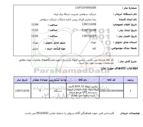 استعلام, استعلام ترانس ایزوله 10 KVA کاربرد ایزولاسیون ...