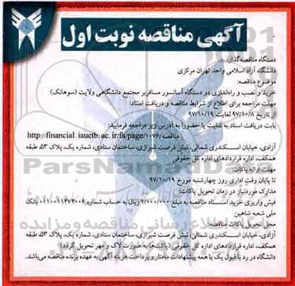 ﻿آگهی مناقصه,مناقصه  خرید و نصب و راه اندازی دو دستگاه آسانسور