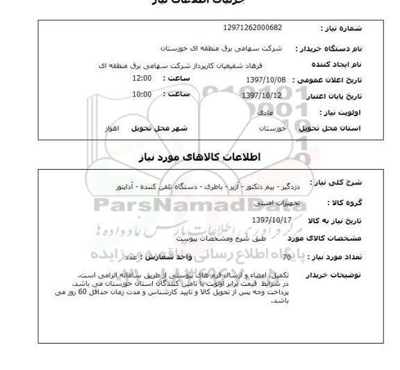 استعلام, استعلام دزدگیر - بیم دتکتور - آژیر - باطری - دستگاه تلفن کننده - آداپتور...