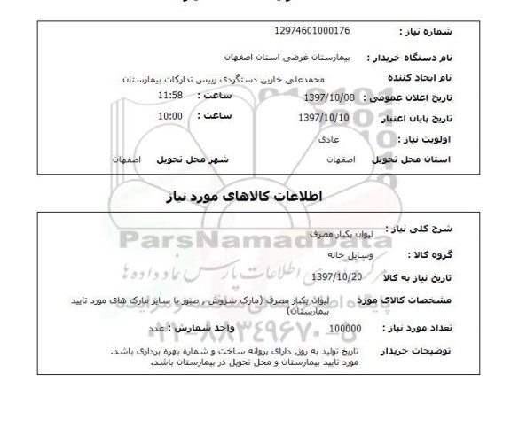 استعلام , استعلام لیوان یکبار مصرف ...