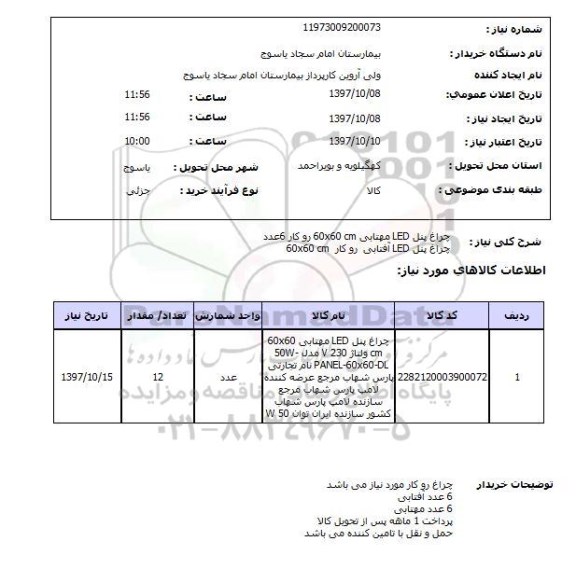 استعلام, استعلام  چراغ پنل LED مهتابی ..