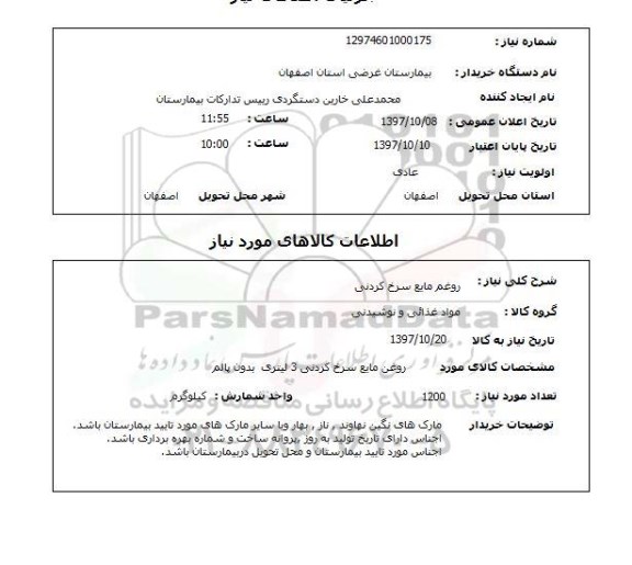 استعلام، استعلام روغن مایع سرخ کردنی 