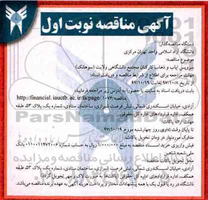 ﻿آگهی مناقصه, مناقصه سرویس ایاب و ذهاب کارکنان
