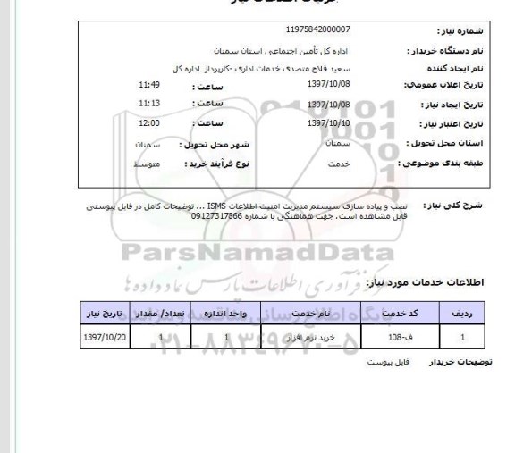 استعلام, استعلام  نصب و پیاده سازی سیستم مدیریت امنیت ...