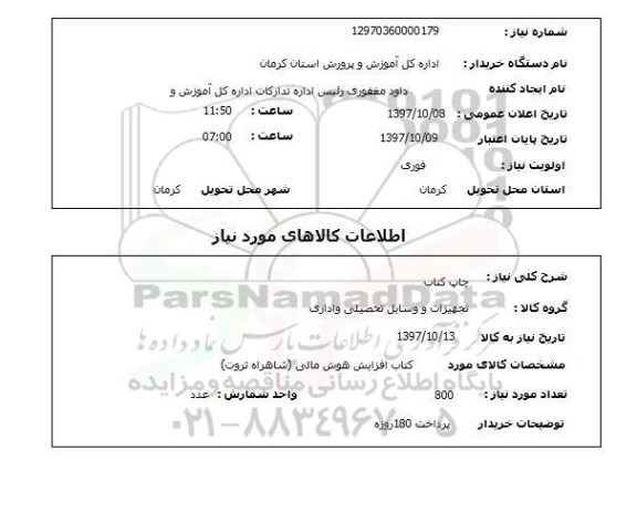 استعلام، استعلام چاپ کتاب