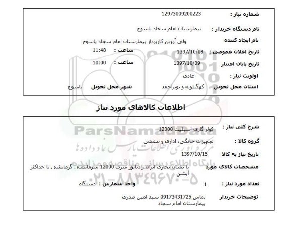 استعلام, استعلام کولر گازی اسپلیت...