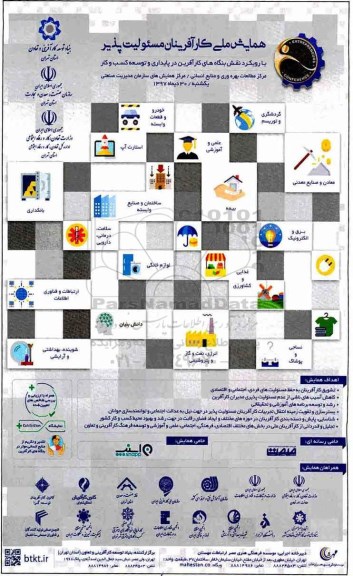 همایش ملی کارآفرینان مسئولیت پذیر 