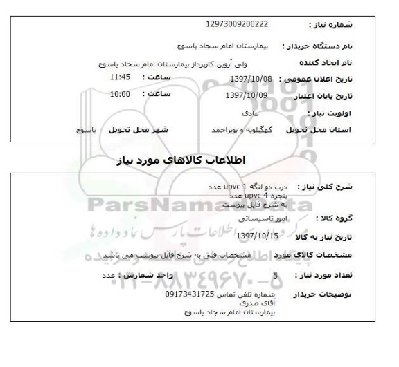 استعلام، استعلام درب دو لنگه، پنجره UPVC 