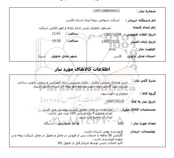 استعلام, استعلام خرید صندلی، پایه کنفرانس و ... 