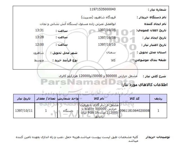 استعلام, استعلام مشعل حرارتی...