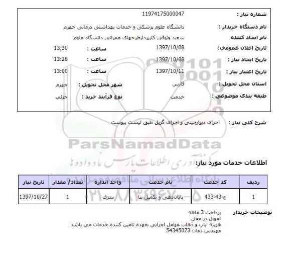 استعلام, استعلام  اجرای دیوار چینی و اجرای گریل ...