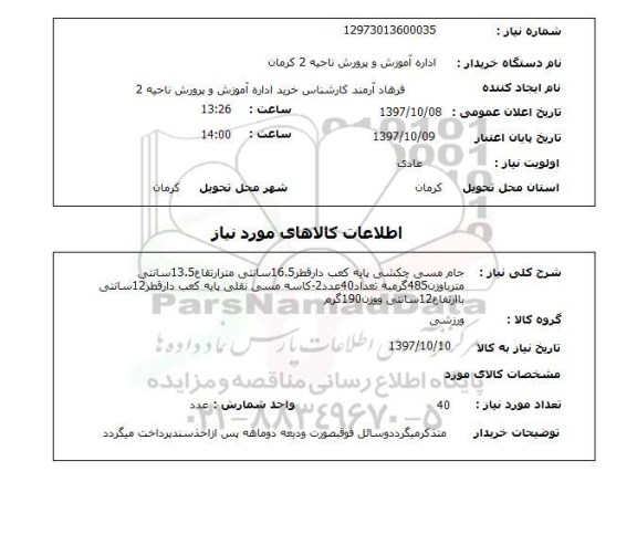 استعلام,استعلام جام مسی چکشی