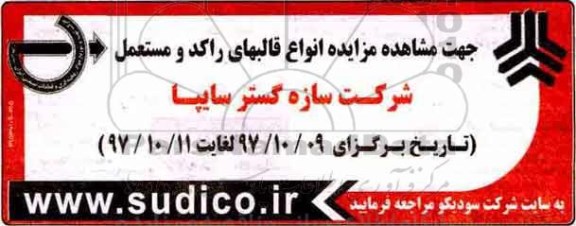 مزایده ، مزایده انواع قالبهای راکد و مستعمل 